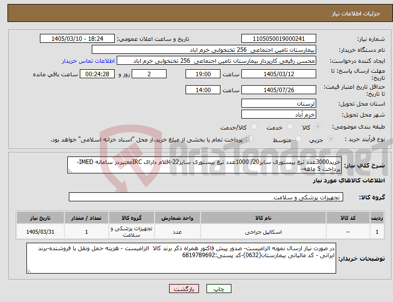 تصویر کوچک آگهی نیاز کالا-خرید3000عدد تیغ بیستوری سایز20/ 1000عدد تیغ بیستوری سایز22-اقلام دارای IRCمعتبردر سامانه IMED-پرداخت 5 ماهه-