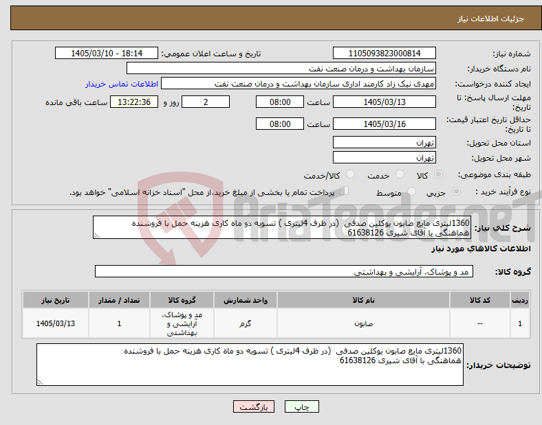 تصویر کوچک آگهی نیاز کالا-1360لیتری مایع صابون یوکلین صدفی (در ظرف 4لیتری ) تسویه دو ماه کاری هزینه حمل با فروشنده هماهنگی با آقای شیری 61638126