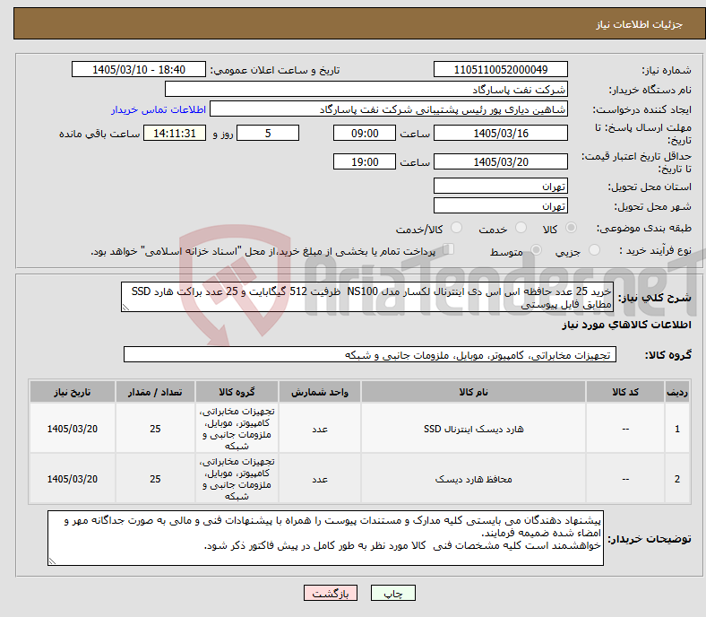 تصویر کوچک آگهی نیاز کالا-خرید 25 عدد حافظه اس اس دی اینترنال لکسار مدل NS100 ظرفیت 512 گیگابایت و 25 عدد براکت هارد SSD مطابق فایل پیوستی 
