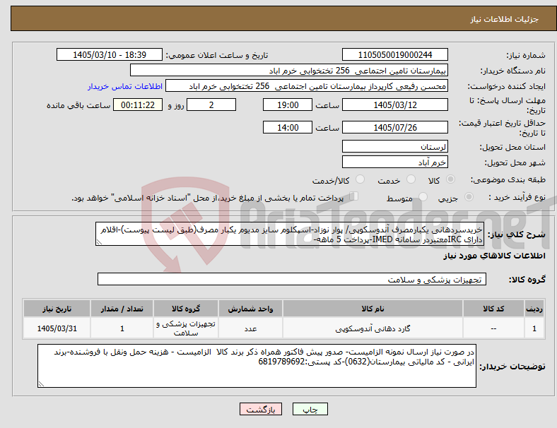 تصویر کوچک آگهی نیاز کالا-خریدسردهانی یکبارمصرف آندوسکوپی/ پوار نوزاد-اسپکلوم سایز مدیوم یکبار مصرف(طبق لیست پیوست)-اقلام دارای IRCمعتبردر سامانه IMED-پرداخت 5 ماهه-