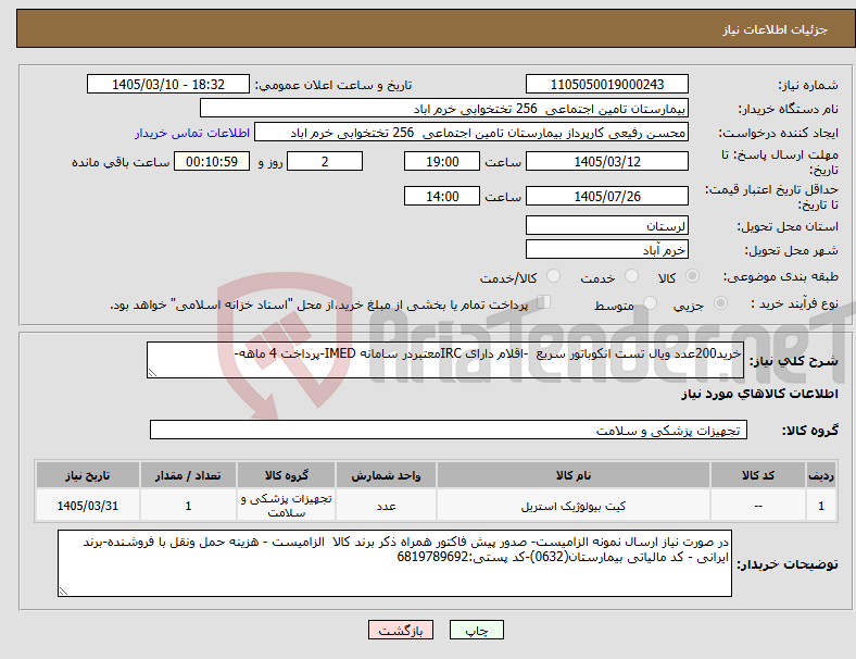 تصویر کوچک آگهی نیاز کالا-خرید200عدد ویال تست انکوباتور سریع -اقلام دارای IRCمعتبردر سامانه IMED-پرداخت 4 ماهه-