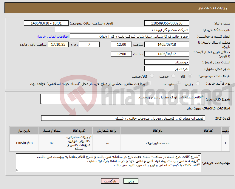 تصویر کوچک آگهی نیاز کالا-*اقلام شبکه فیبر نوری مطابق شرح پیوست.