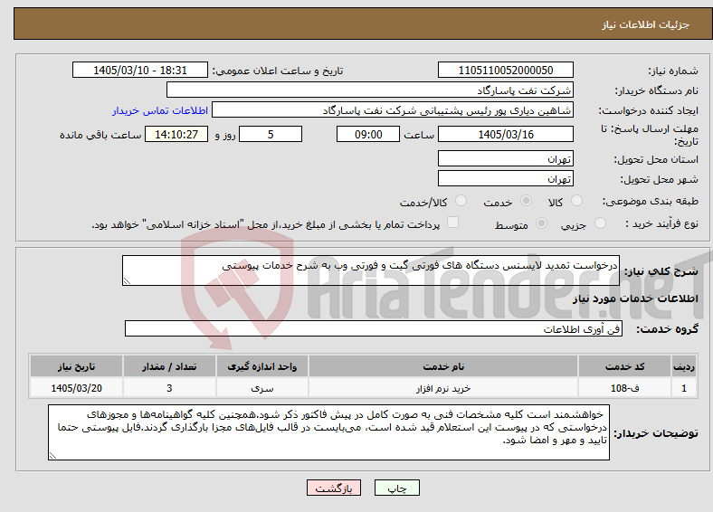 تصویر کوچک آگهی نیاز خدمات-درخواست تمدید لایسنس دستگاه های فورتی گیت و فورتی وب به شرح خدمات پیوستی 