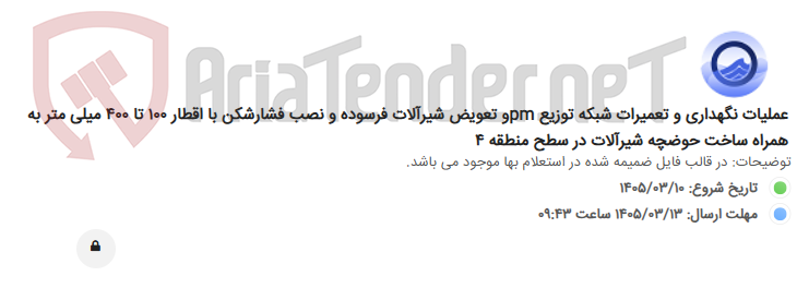 تصویر کوچک آگهی عملیات نگهداری و تعمیرات شبکه توزیع pmو تعویض شیرآلات فرسوده و نصب فشارشکن با اقطار 100 تا 400 میلی متر به همراه ساخت حوضچه شیرآلات در سطح منطقه 4