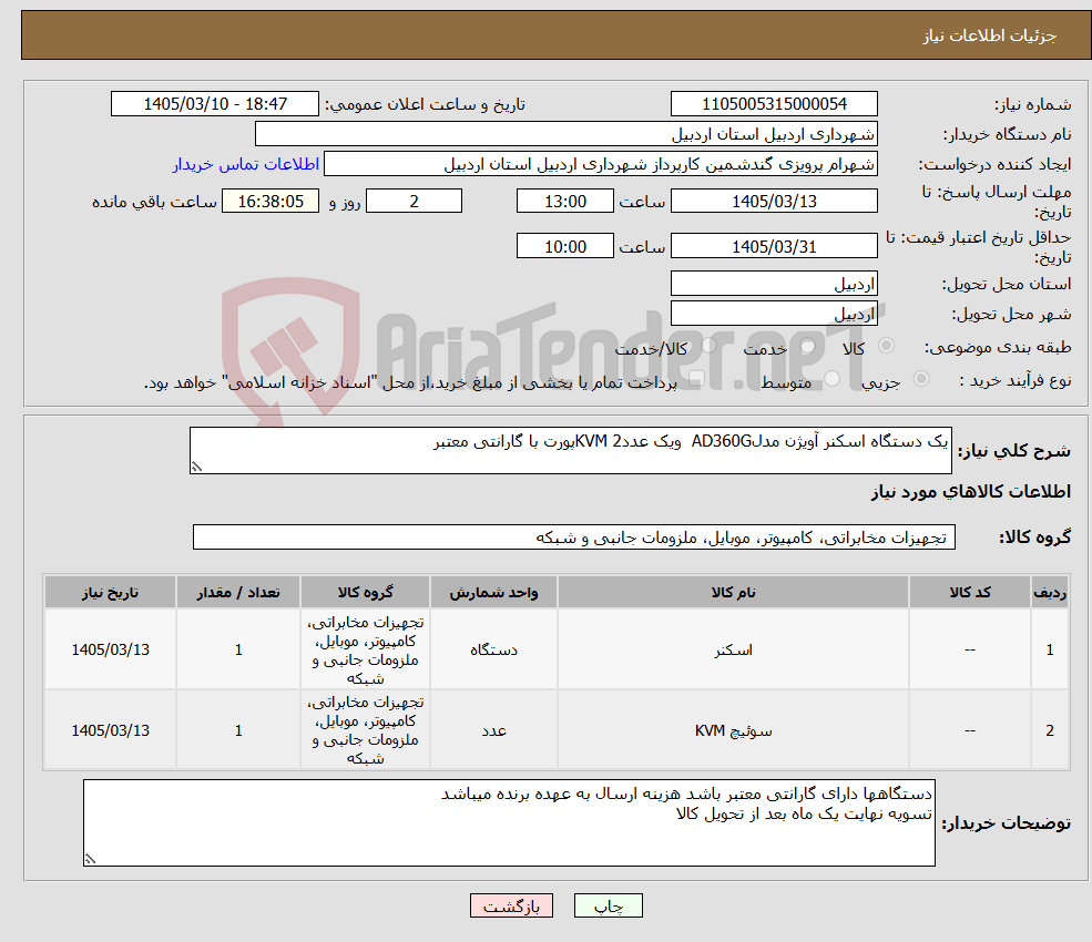 تصویر کوچک آگهی نیاز کالا-یک دستگاه اسکنر آویژن مدلAD360G ویک عددKVM 2پورت با گارانتی معتبر