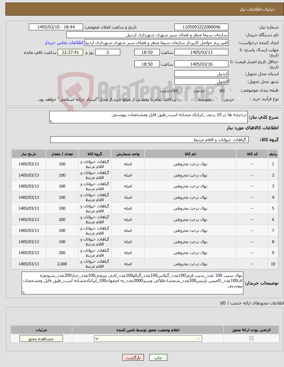 تصویر کوچک آگهی نیاز کالا-درختچه ها در 10 ردیف _ایرانکد مشابه است_طبق فایل ومشخصات پیوستی