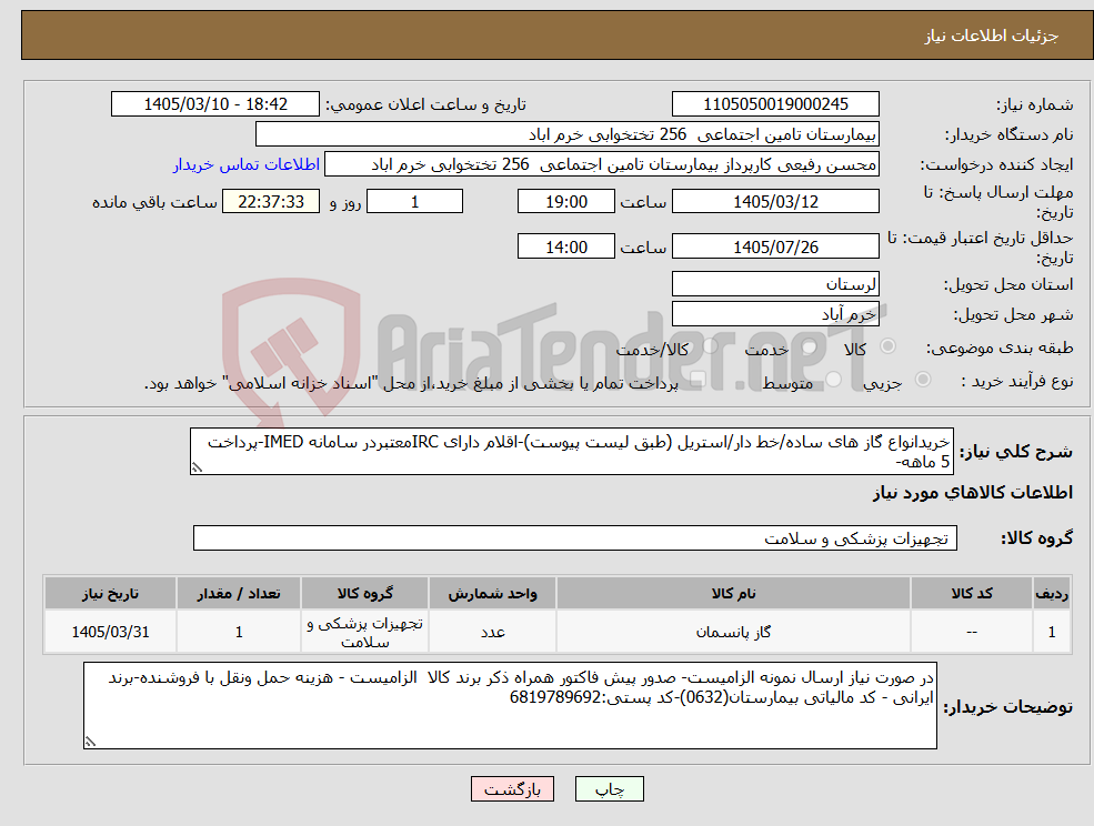 تصویر کوچک آگهی نیاز کالا-خریدانواع گاز های ساده/خط دار/استریل (طبق لیست پیوست)-اقلام دارای IRCمعتبردر سامانه IMED-پرداخت 5 ماهه-