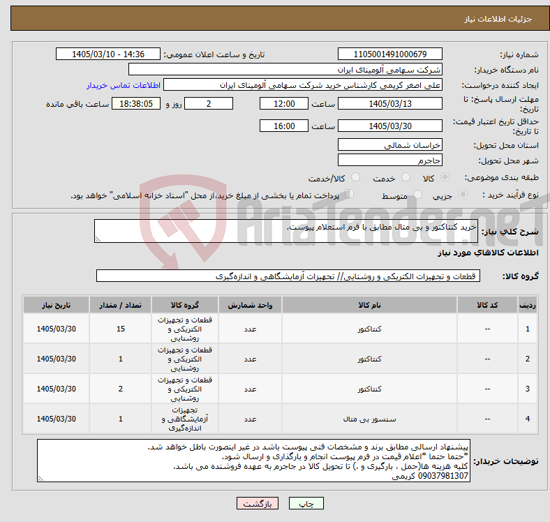 تصویر کوچک آگهی نیاز کالا-خرید کنتاکتور و بی متال مطابق با فرم استعلام پیوست.