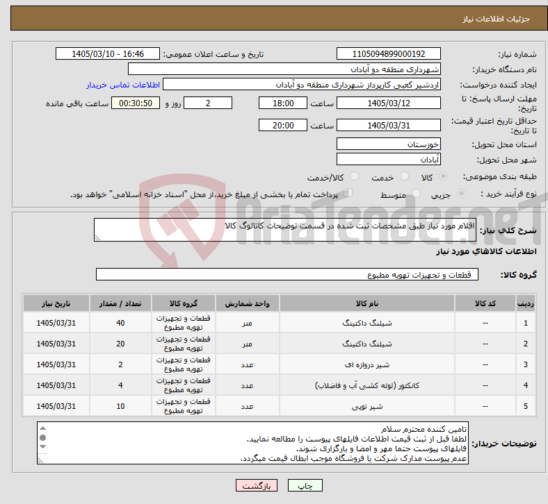 تصویر کوچک آگهی نیاز کالا-اقلام مورد نیاز طبق مشخصات ثبت شده در قسمت توضیحات کاتالوگ کالا