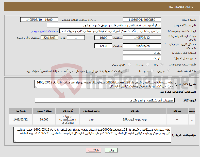 تصویر کوچک آگهی نیاز کالا-لوله سدیمان دستگاهی وکیوم دار esr1.28تعداد50000عدد-ارسال نمونه بهمراه معرفینامه تا تاریخ 1405/03/12 جهت دریافت تاییدیه از مرکز ورعایت قوانین اداره کل