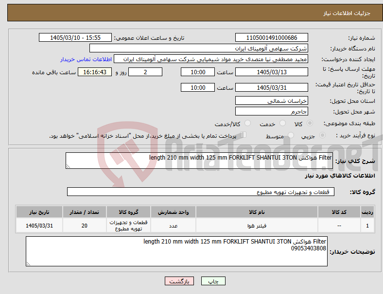 تصویر کوچک آگهی نیاز کالا-Filter هواکش length 210 mm width 125 mm FORKLIFT SHANTUI 3TON