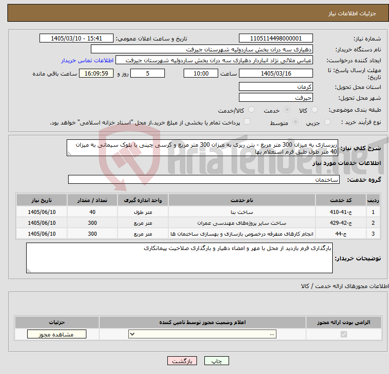 تصویر کوچک آگهی نیاز خدمات-زیرسازی به میزان 300 متر مربع - بتن ریزی به میزان 300 متر مربع و کرسی چینی با بلوک سیمانی به میزان 40 متر طول طبق فرم استعلام بها