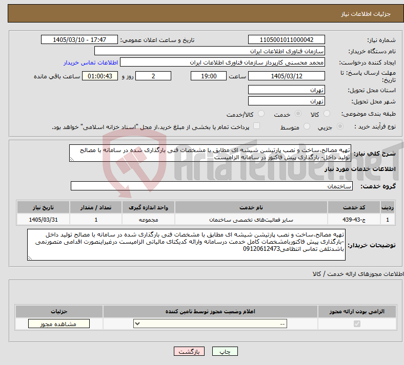 تصویر کوچک آگهی نیاز خدمات-تهیه مصالح،ساخت و نصب پارتیشن شیشه ای مطابق با مشخصات فنی بارگذاری شده در سامانه با مصالح تولید داخل- بارگذاری پیش فاکتور در سامانه الزامیست