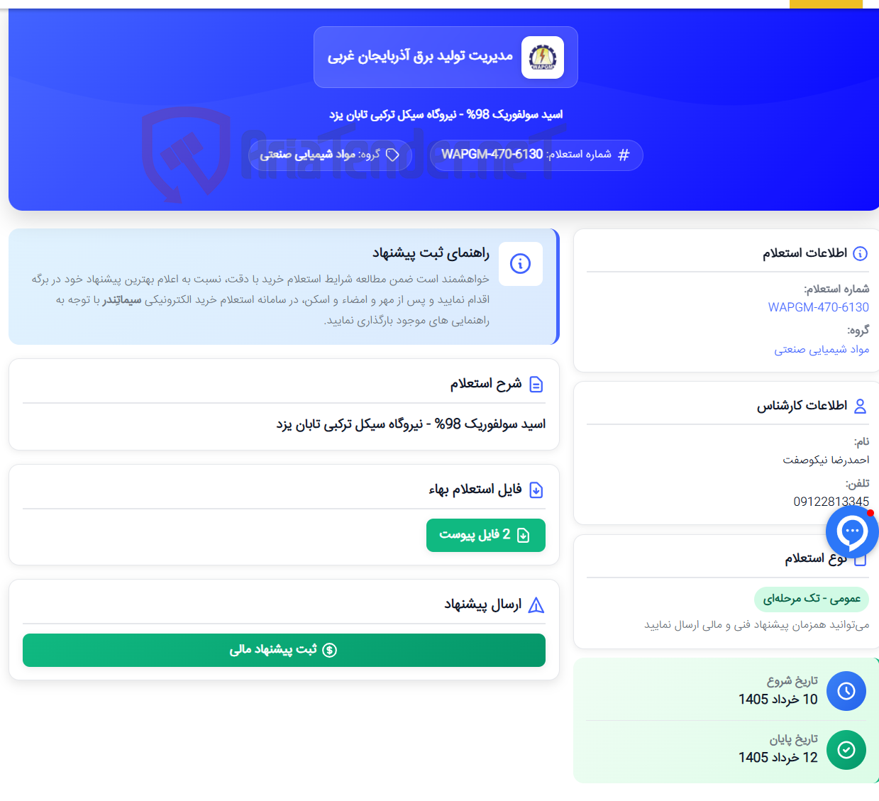تصویر کوچک آگهی اسید سولفوریک 98% - نیروگاه سیکل ترکبی تابان یزد