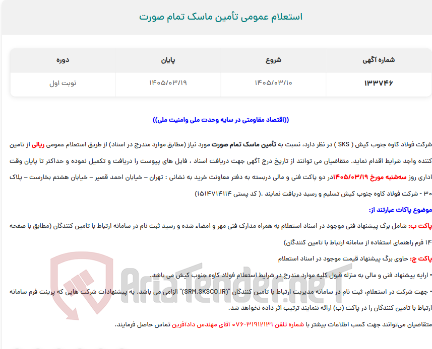 تصویر کوچک آگهی  استعلام عمومی تأمین ماسک تمام صورت