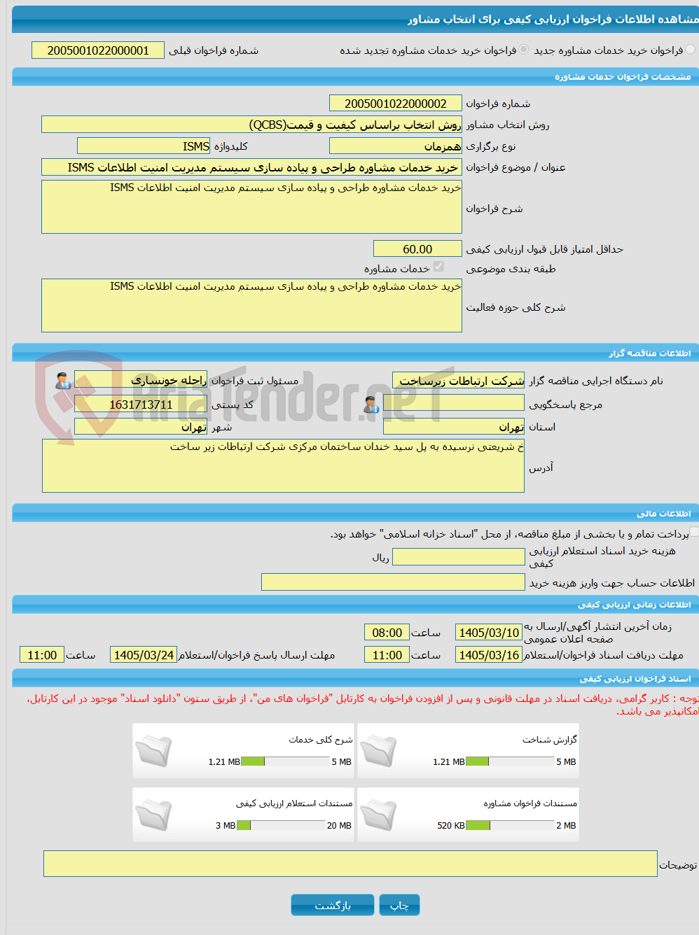 تصویر کوچک آگهی خرید خدمات مشاوره خرید خدمات مشاوره طراحی و پیاده سازی سیستم مدیریت امنیت اطلاعات ISMS