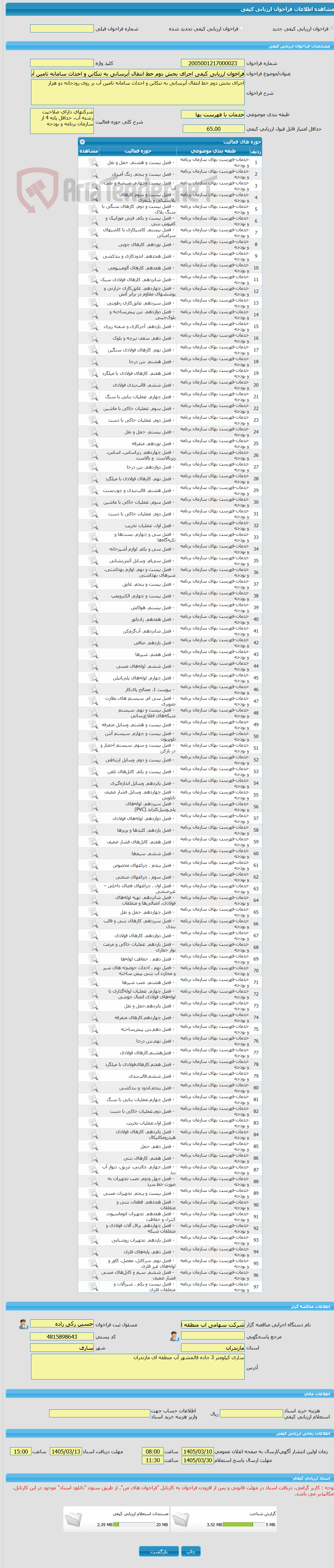 تصویر کوچک آگهی فراخوان ارزیابی کیفی اجرای بخش دوم خط انتقال آبرسانی به تنکابن و احداث سامانه تامین آب بر روی رودخانه دو هزار