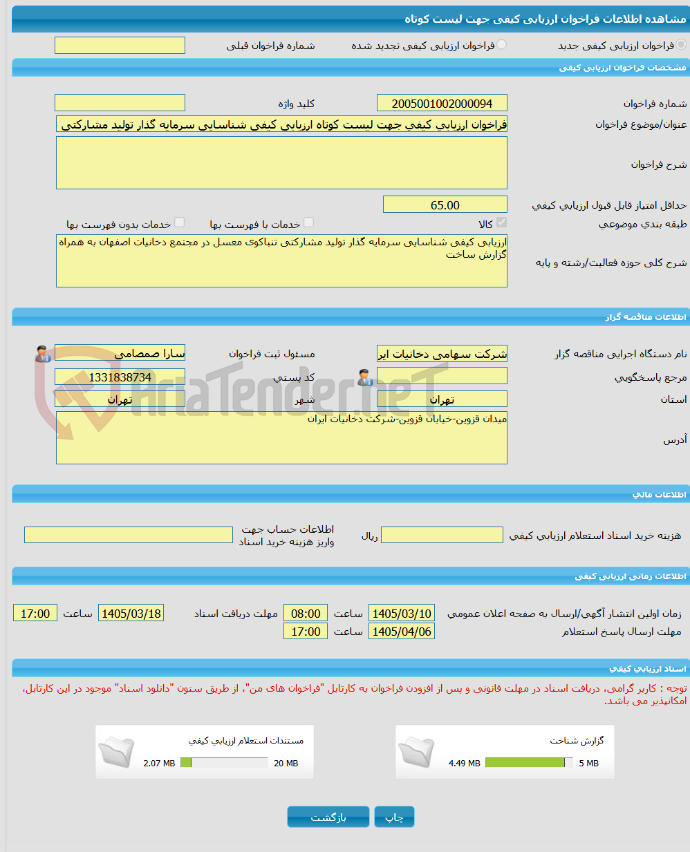 تصویر کوچک آگهی فراخوان ارزیابی کیفی جهت لیست کوتاه ارزیابی کیفی شناسایی سرمایه گذار تولید مشارکتی تنباکوی معسل