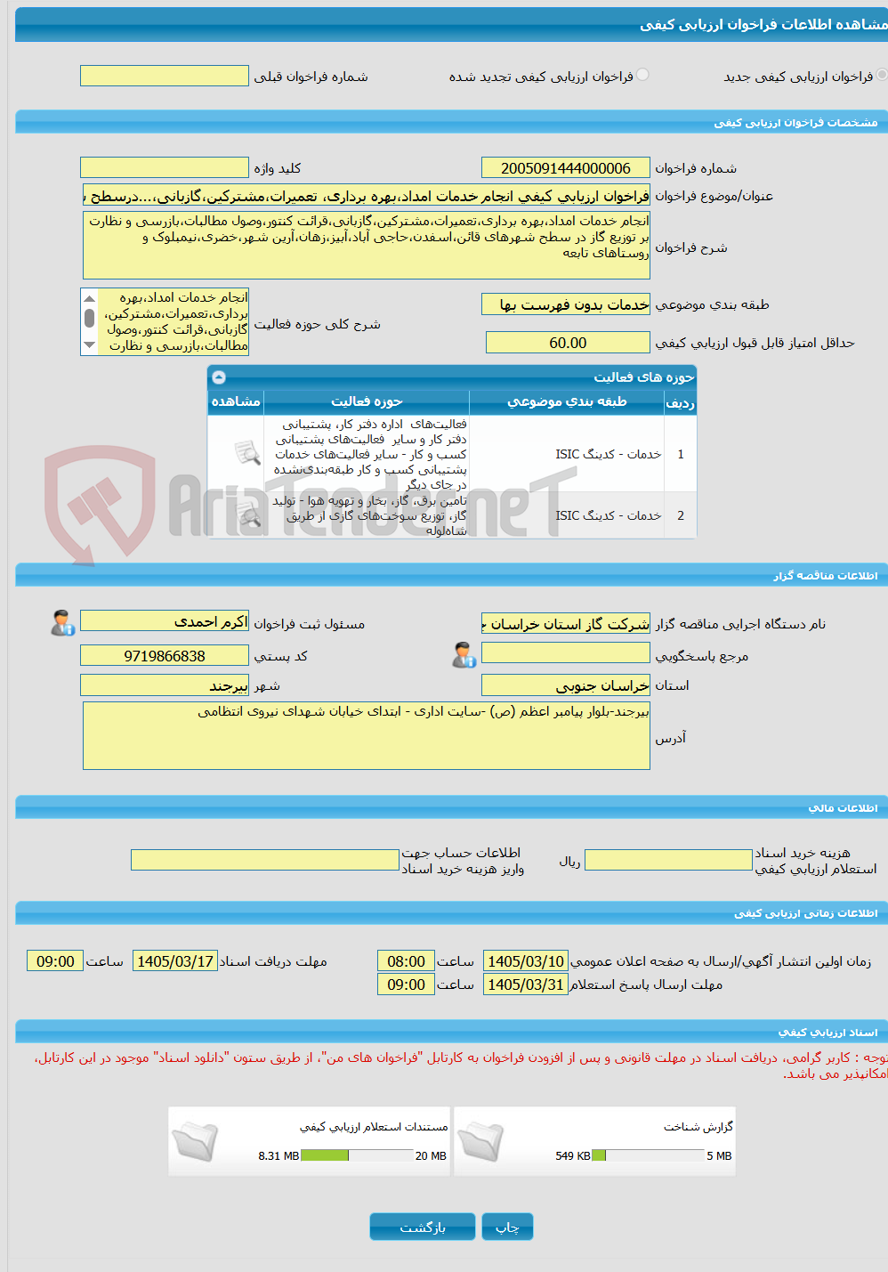تصویر کوچک آگهی فراخوان ارزیابی کیفی انجام خدمات امداد،بهره برداری، تعمیرات،مشترکین،گازبانی،...درسطح شهرهای قائن آرین شهر خضری نیمبلوک اسفدن حاجی آباد آبیز زهان وروستا