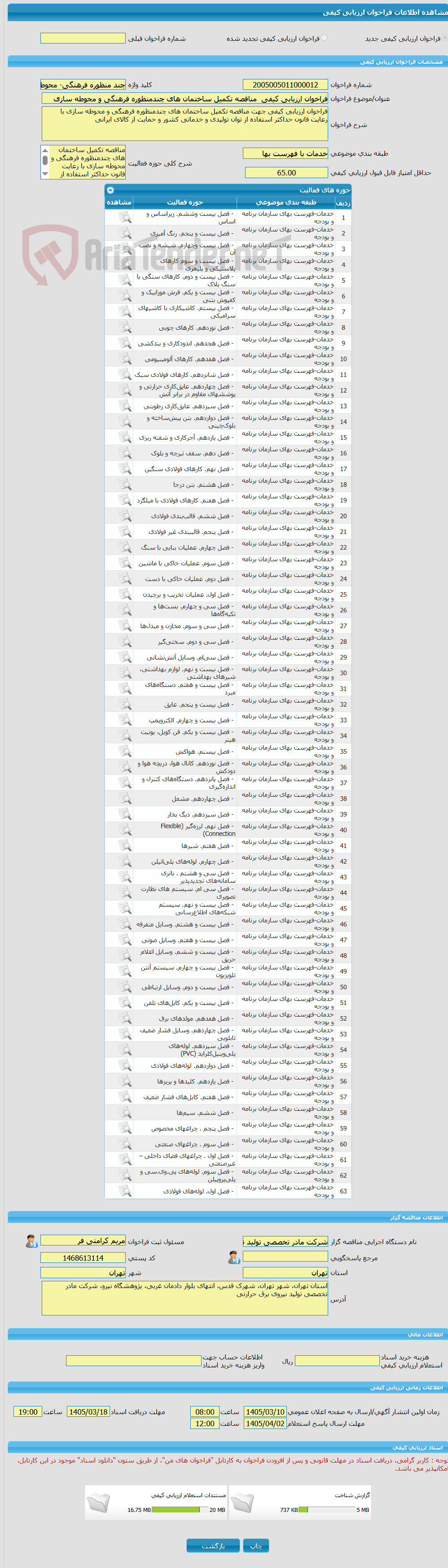 تصویر کوچک آگهی فراخوان ارزیابی کیفی مناقصه تکمیل ساختمان های چندمنظوره فرهنگی و محوطه سازی