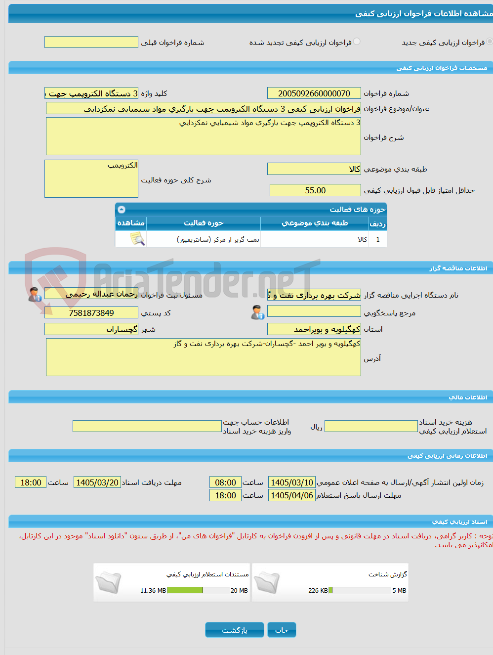 تصویر کوچک آگهی فراخوان ارزیابی کیفی 3 دستگاه الکتروپمپ جهت بارگیری مواد شیمیایی نمکزدایی