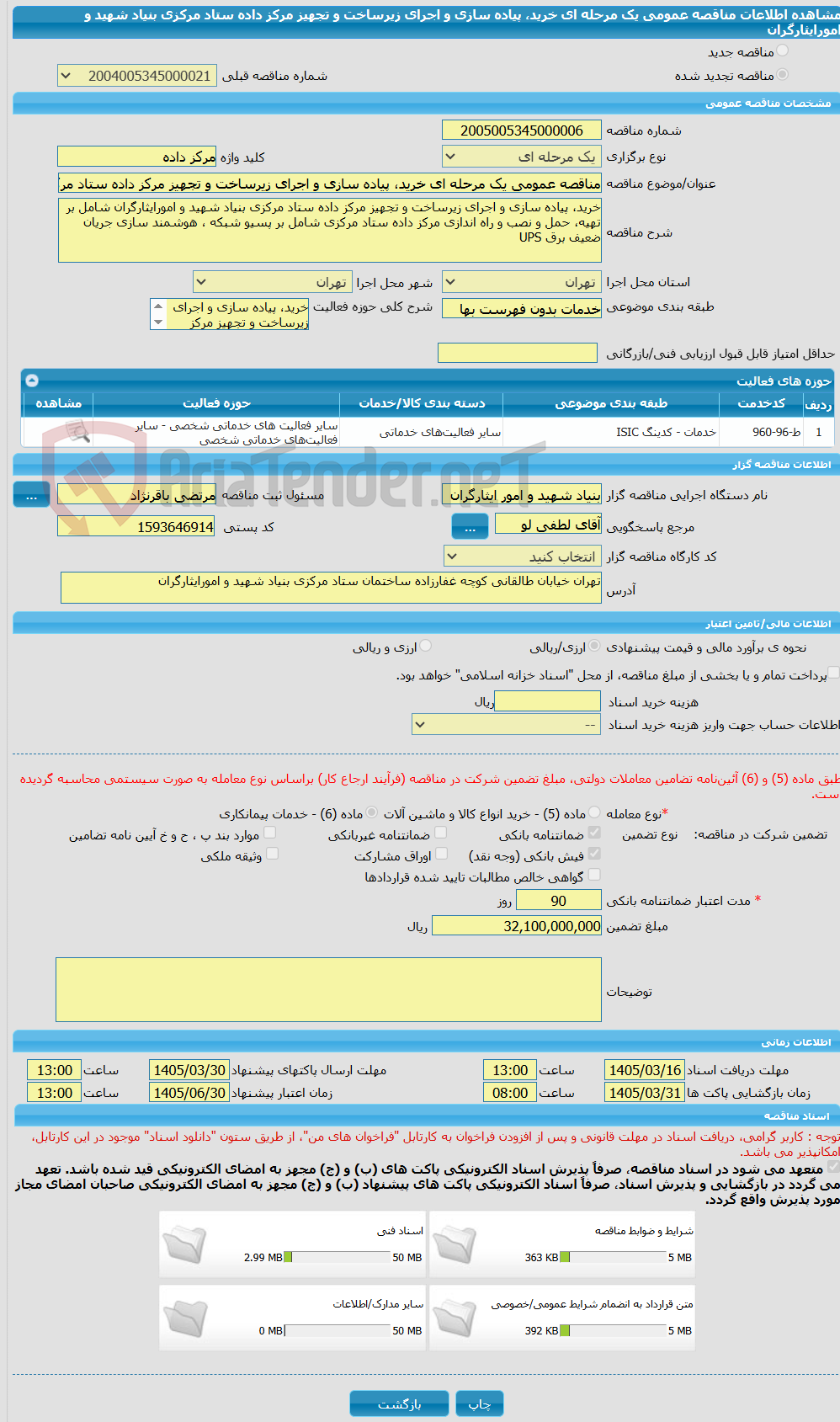 تصویر کوچک آگهی مناقصه عمومی یک مرحله ای خرید، پیاده سازی و اجرای زیرساخت و تجهیز مرکز داده ستاد مرکزی بنیاد شهید و امورایثارگران