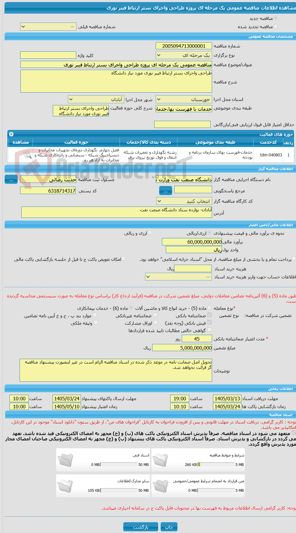 تصویر کوچک آگهی مناقصه عمومی یک مرحله ای پروژه طراحی واجرای بستر ارتباط فیبر نوری 