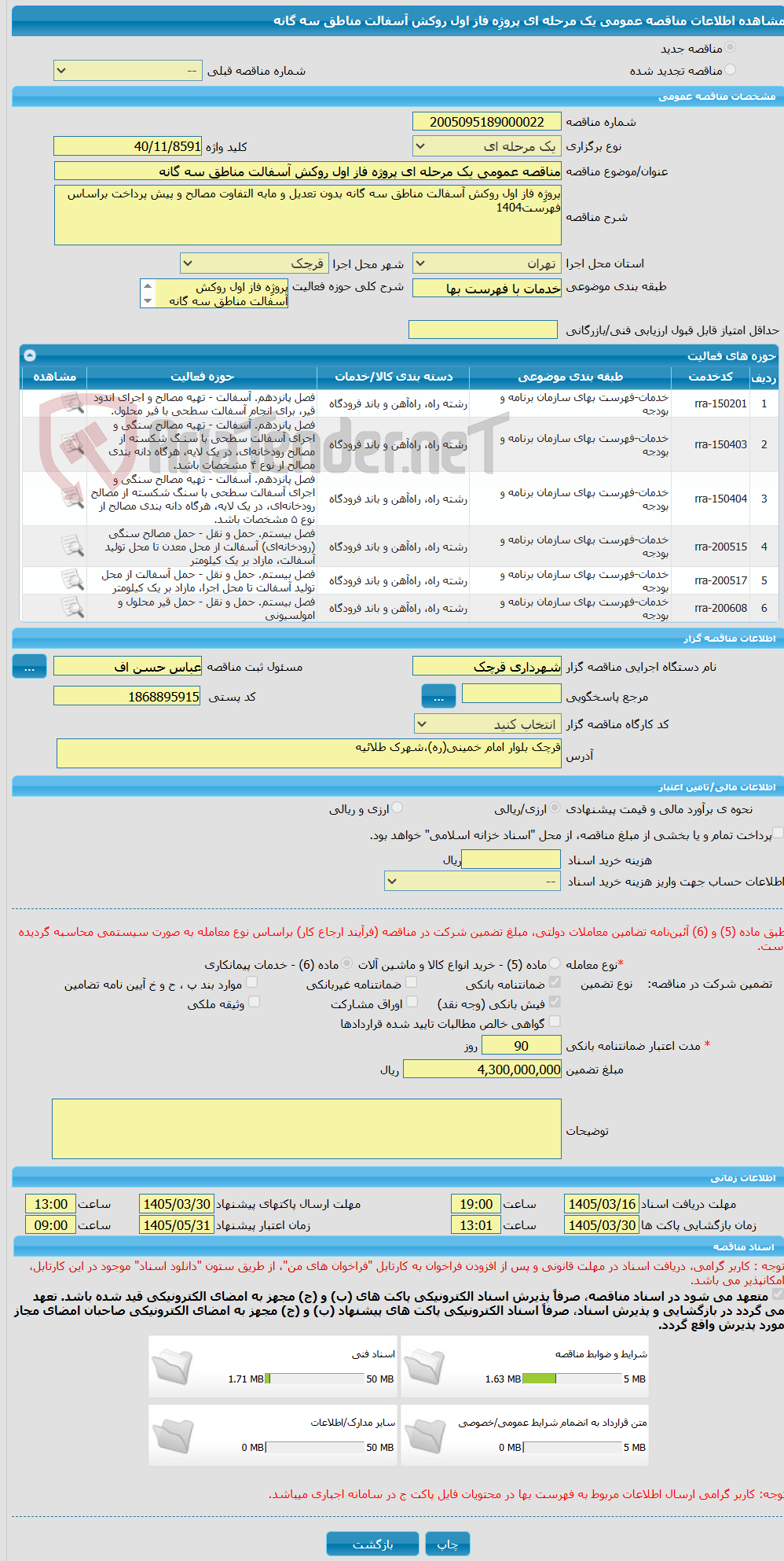 تصویر کوچک آگهی مناقصه عمومی یک مرحله ای پروژِه فاز اول روکش آسفالت مناطق سه گانه