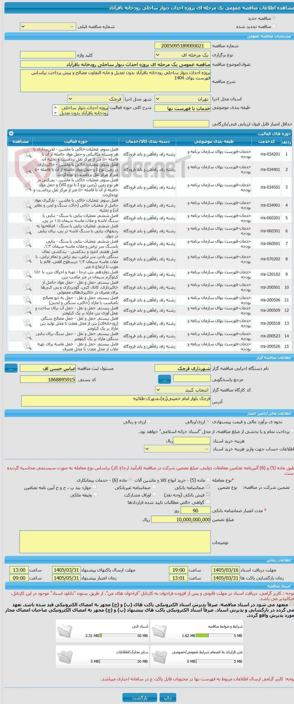 تصویر کوچک آگهی مناقصه عمومی یک مرحله ای پروژه احداث دیوار ساحلی رودخانه باقرآباد