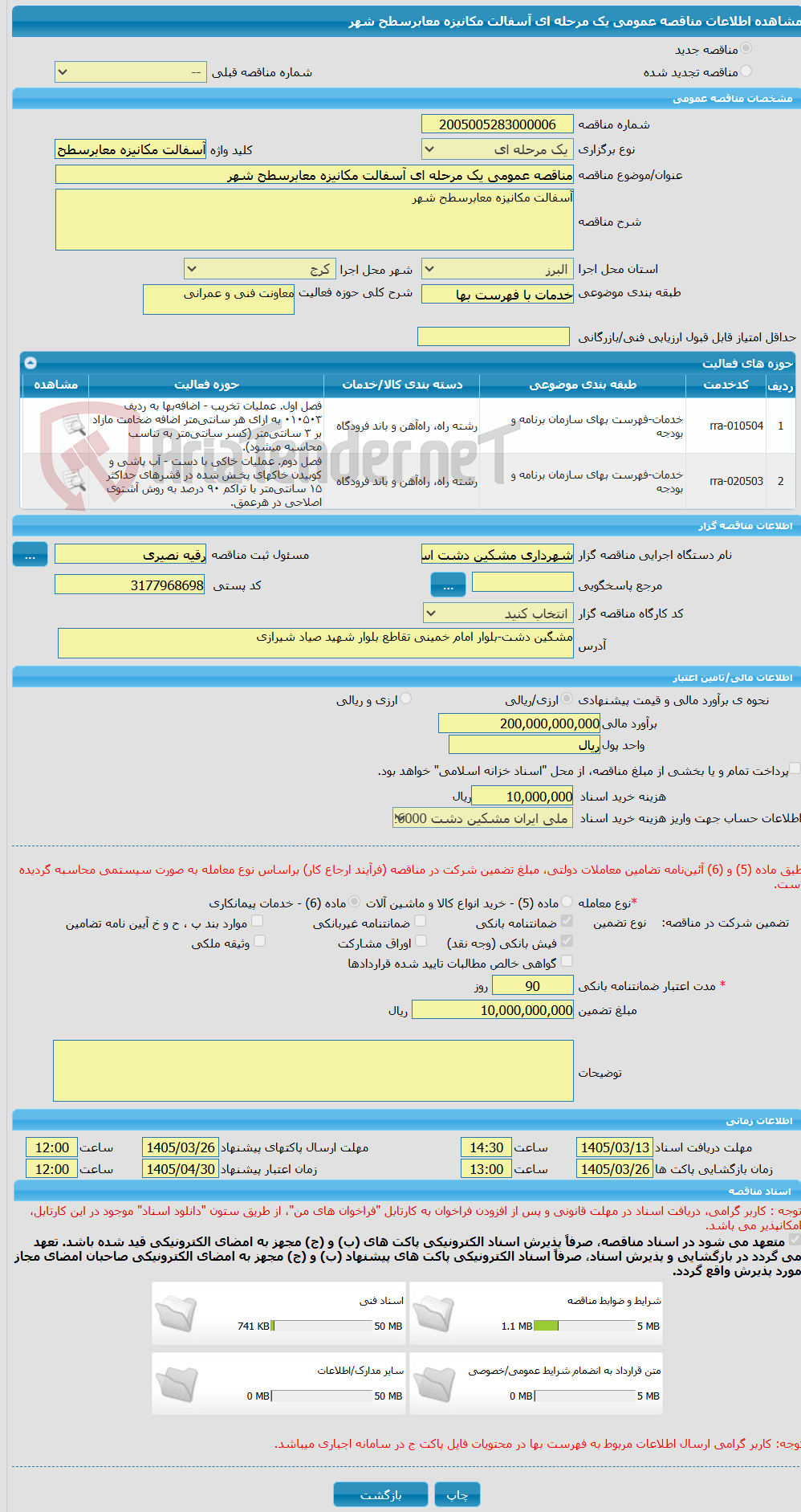 تصویر کوچک آگهی مناقصه عمومی یک مرحله ای آسفالت مکانیزه معابرسطح شهر