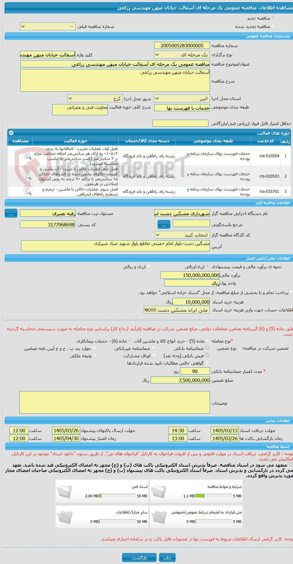 تصویر کوچک آگهی مناقصه عمومی یک مرحله ای آسفالت خیابان میهن مهندسی زراعی