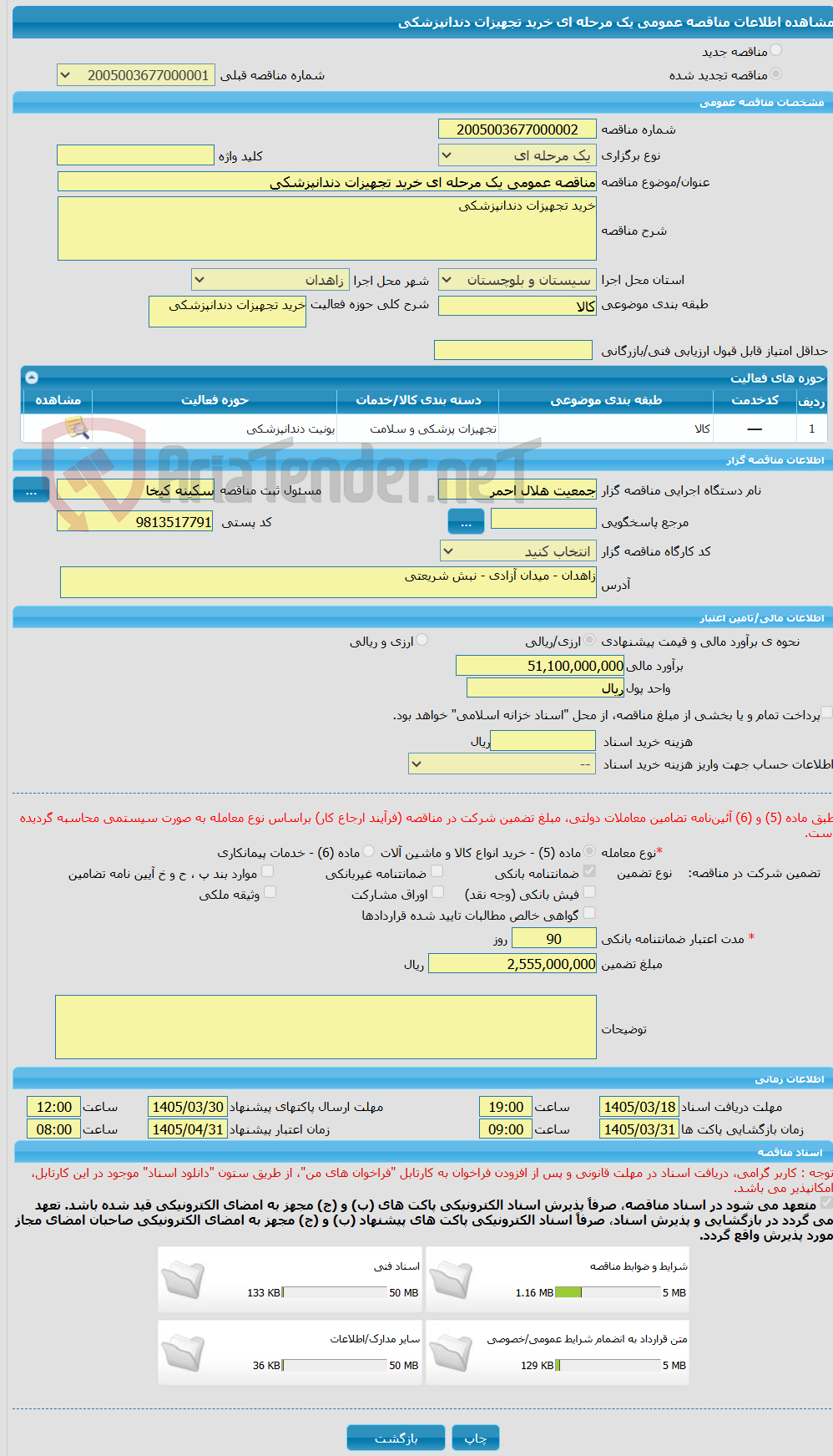 تصویر کوچک آگهی مناقصه عمومی یک مرحله ای خرید تجهیزات دندانپزشکی