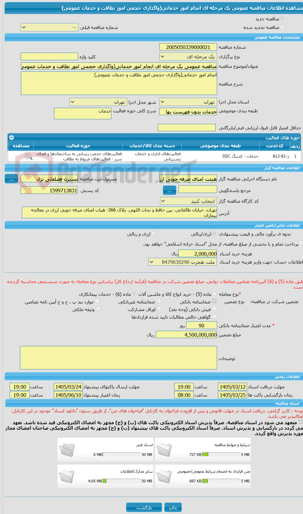تصویر کوچک آگهی مناقصه عمومی یک مرحله ای انجام امور خدماتی(واگذاری حجمی امور نظافت و خدمات عمومی)