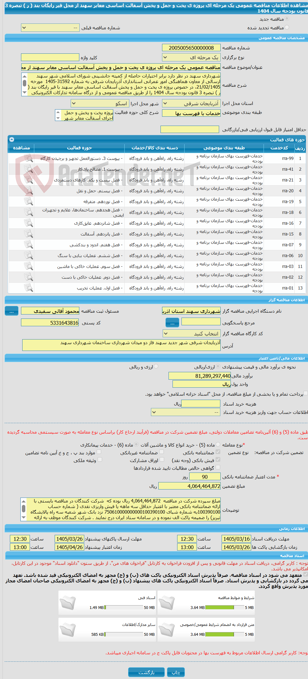 تصویر کوچک آگهی مناقصه عمومی یک مرحله ای پروژه ی پخت و حمل و پخش آسفالت اساسی معابر سهند از محل قیر رایگان بند ( ر ) تبصره 3 قانون بودجه سال 1404   