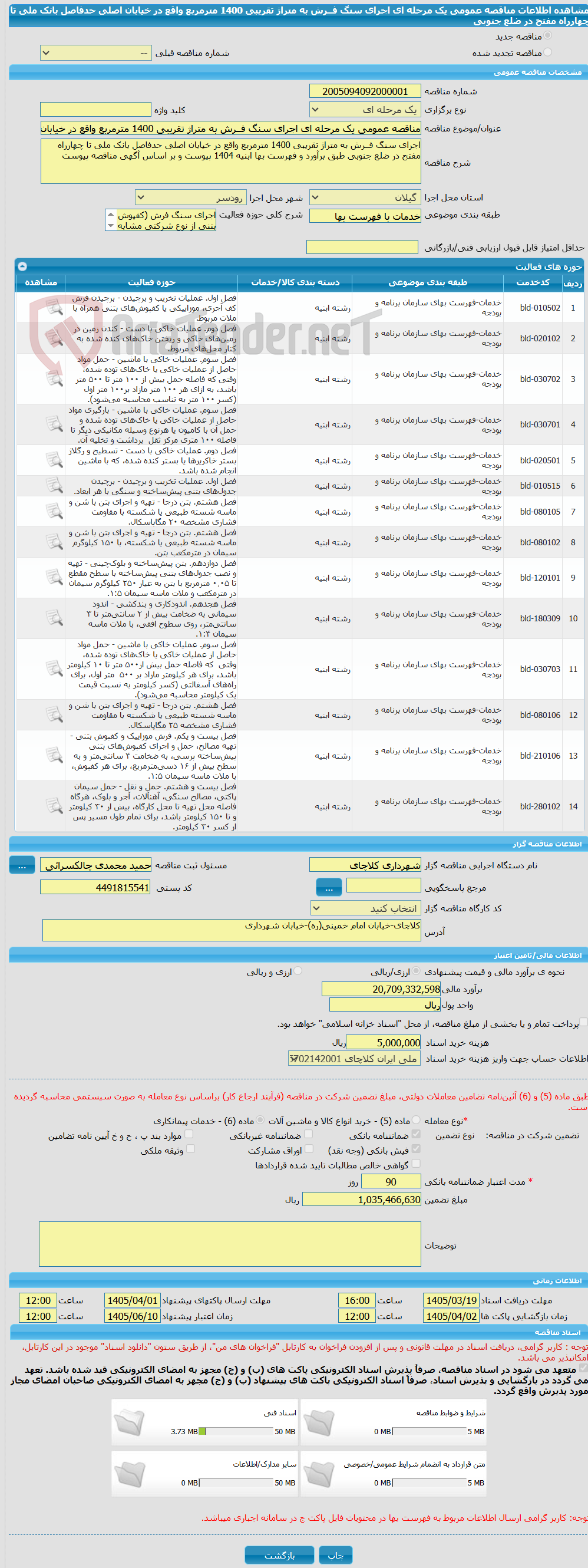 تصویر کوچک آگهی مناقصه عمومی یک مرحله ای اجرای سنگ فــرش به متراژ تقریبی 1400 مترمربع واقع در خیابان اصلی حدفاصل بانک ملی تا چهارراه مفتح در ضلع جنوبی