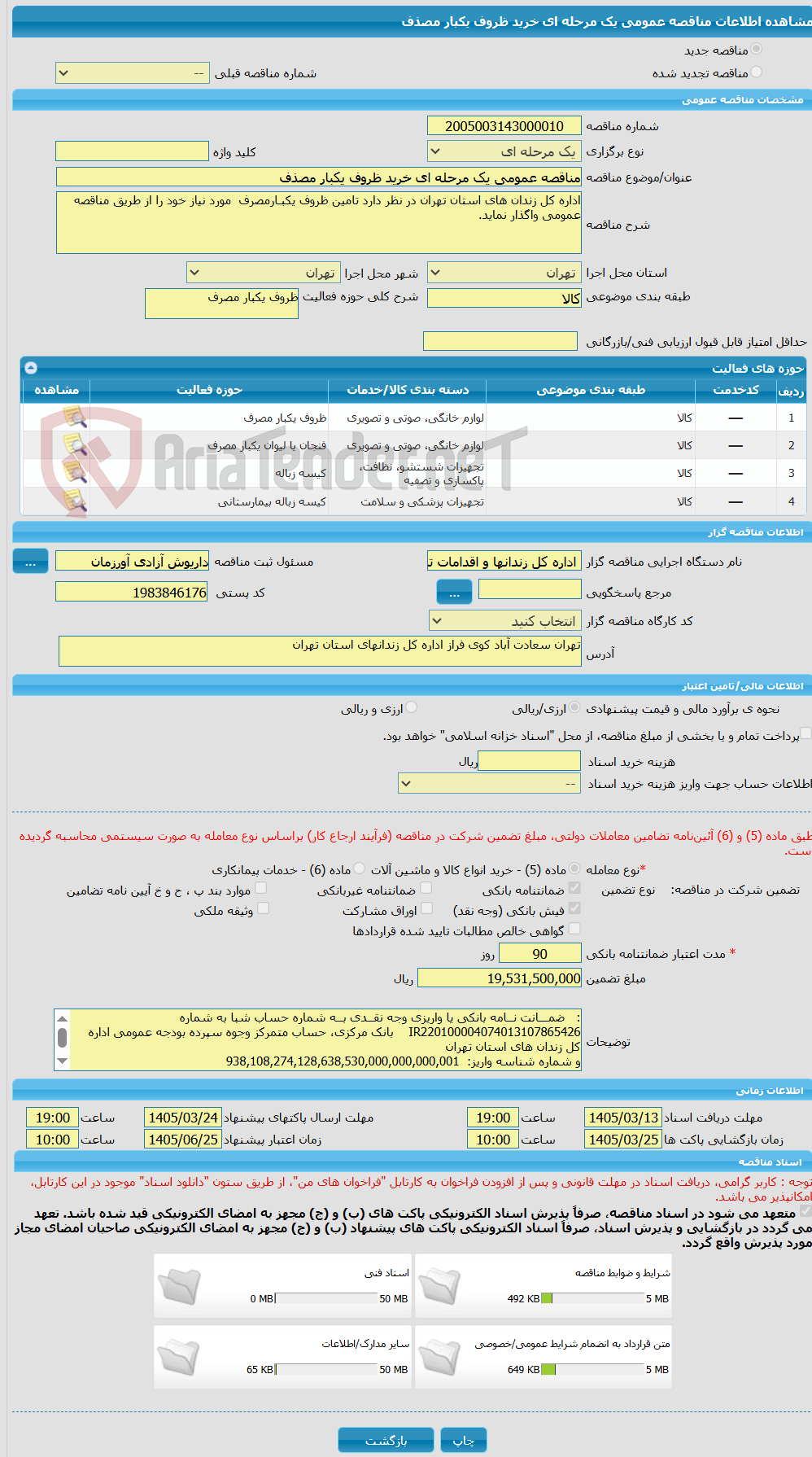 تصویر کوچک آگهی مناقصه عمومی یک مرحله ای خرید ظروف یکبار مصذف