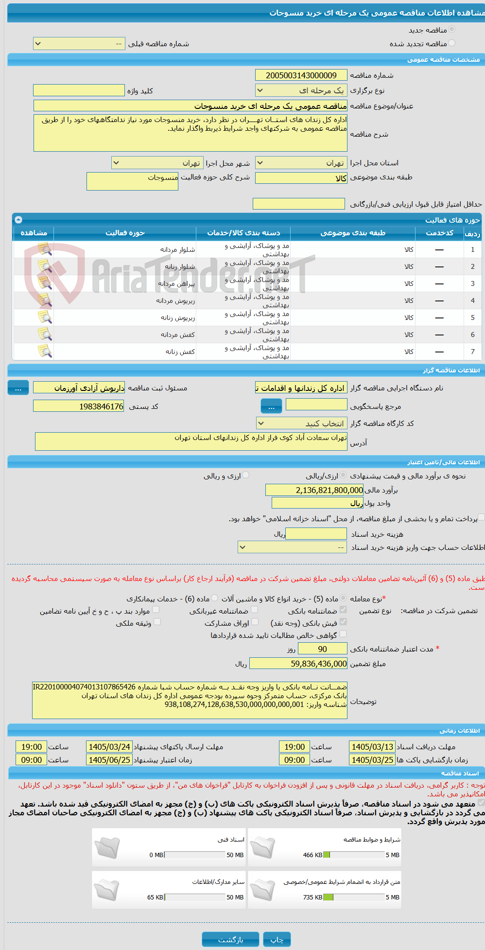 تصویر کوچک آگهی مناقصه عمومی یک مرحله ای خرید منسوجات