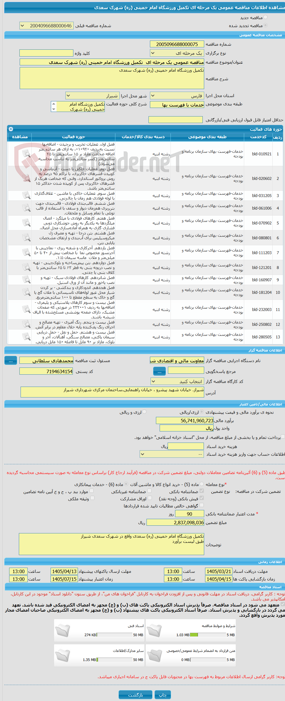 تصویر کوچک آگهی مناقصه عمومی یک مرحله ای  تکمیل ورزشگاه امام خمینی (ره) شهرک سعدی 