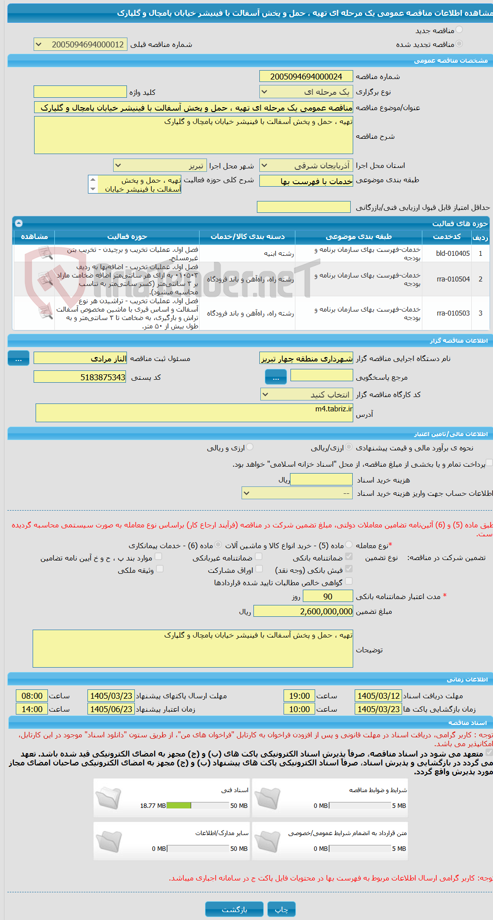 تصویر کوچک آگهی مناقصه عمومی یک مرحله ای تهیه ، حمل و پخش آسفالت با فینیشر خیابان پامچال و گلپارک