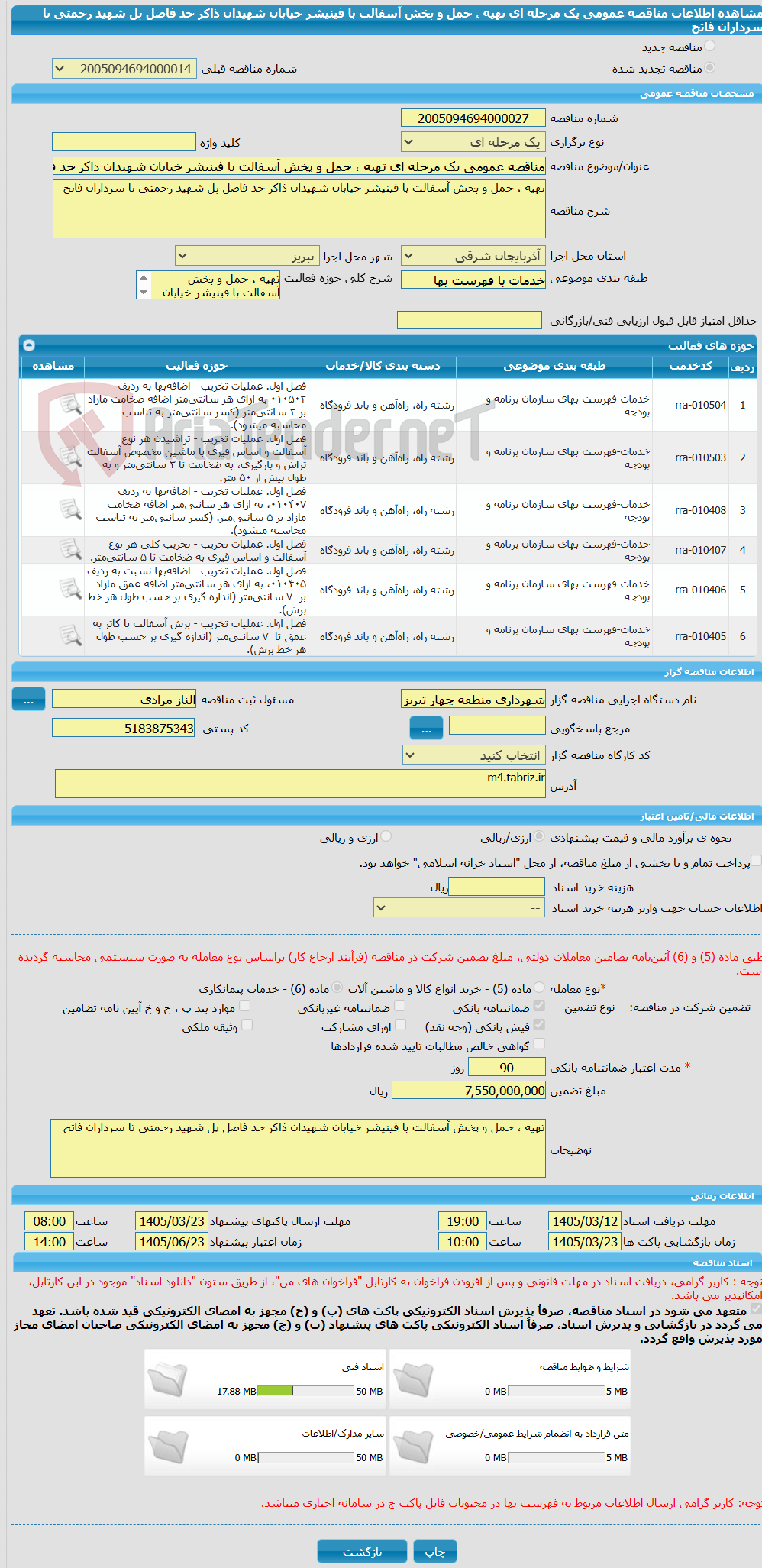 تصویر کوچک آگهی مناقصه عمومی یک مرحله ای تهیه ، حمل و پخش آسفالت با فینیشر خیابان شهیدان ذاکر حد فاصل پل شهید رحمتی تا سرداران فاتح