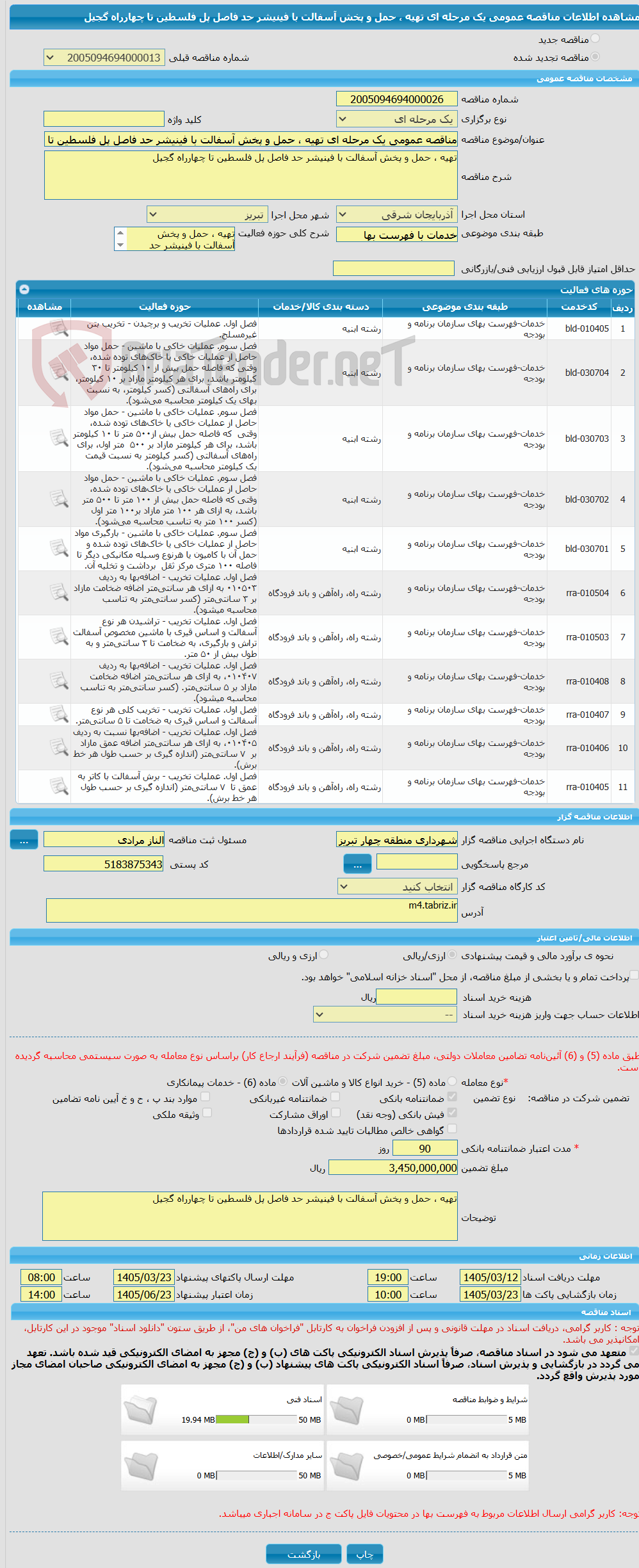 تصویر کوچک آگهی مناقصه عمومی یک مرحله ای تهیه ، حمل و پخش آسفالت با فینیشر حد فاصل پل فلسطین تا چهارراه گجیل