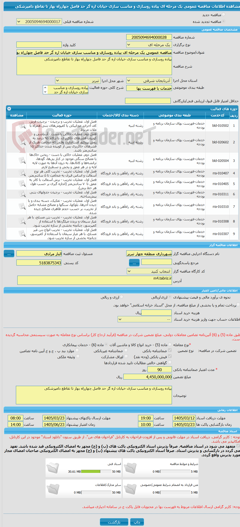 تصویر کوچک آگهی مناقصه عمومی یک مرحله ای پیاده روسازی و مناسب سازی خیابان اره گر حد فاصل چهارراه بهار تا تقاطع دامپزشکی