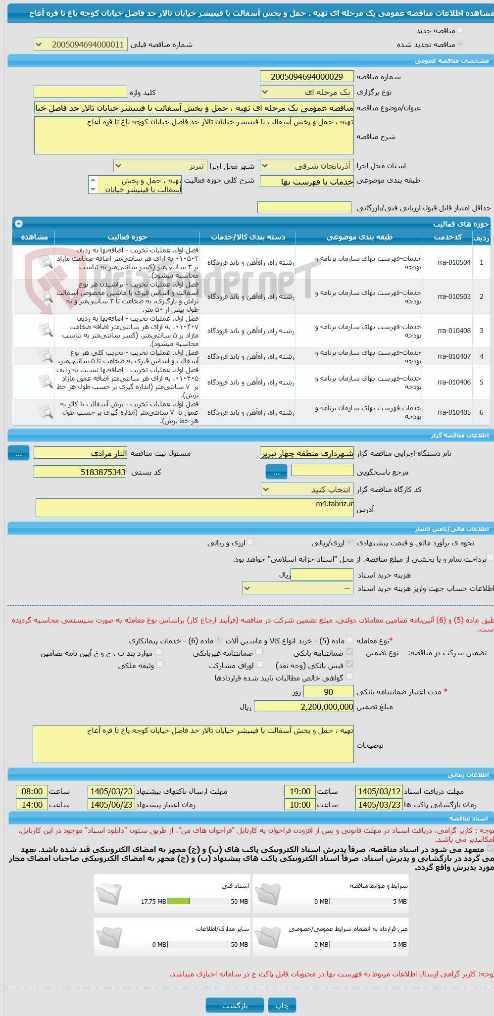 تصویر کوچک آگهی مناقصه عمومی یک مرحله ای تهیه ، حمل و پخش آسفالت با فینیشر خیابان تالار حد فاصل خیابان کوچه باغ تا قره آغاج