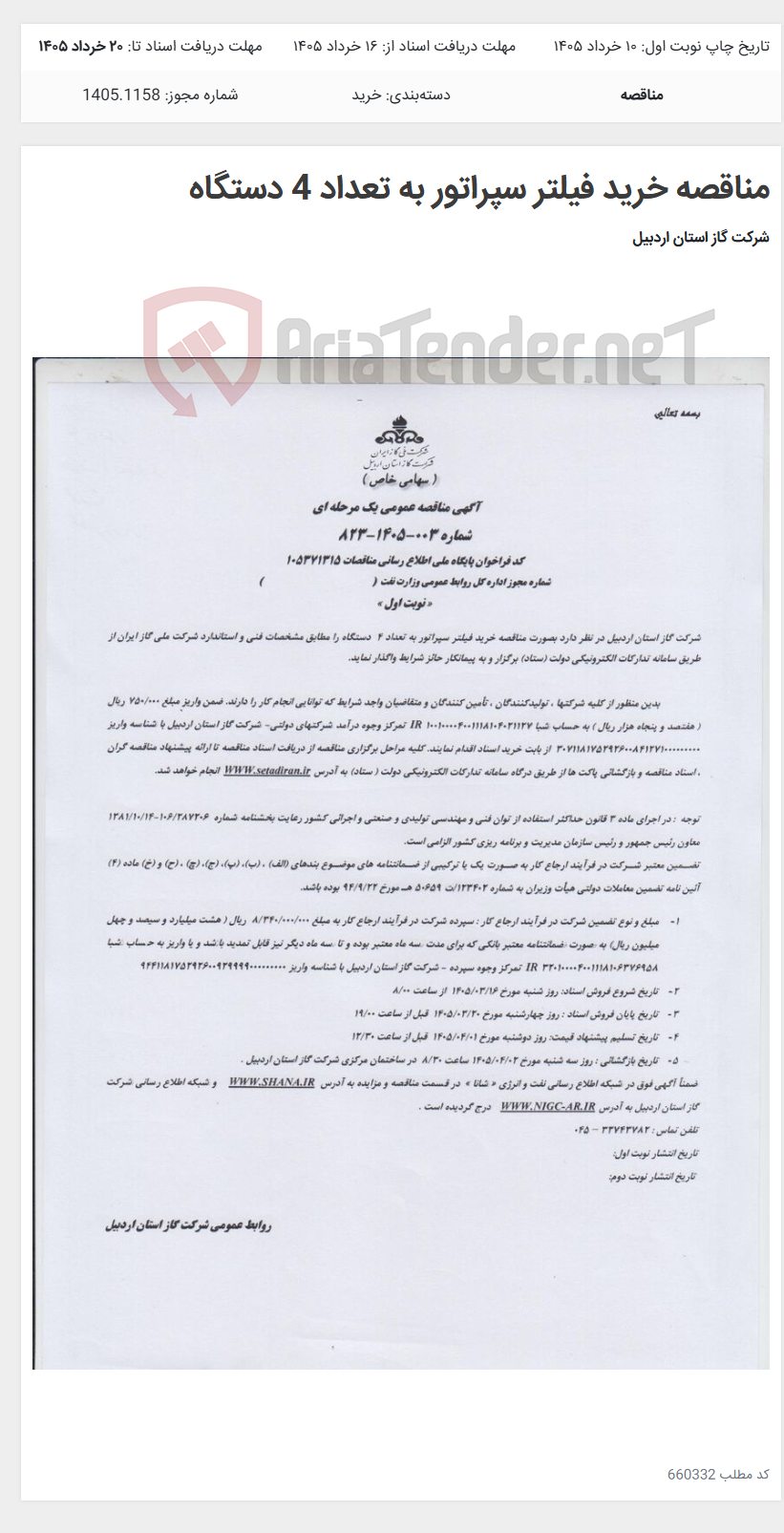 تصویر کوچک آگهی مناقصه خرید فیلتر سپراتور به تعداد 4 دستگاه