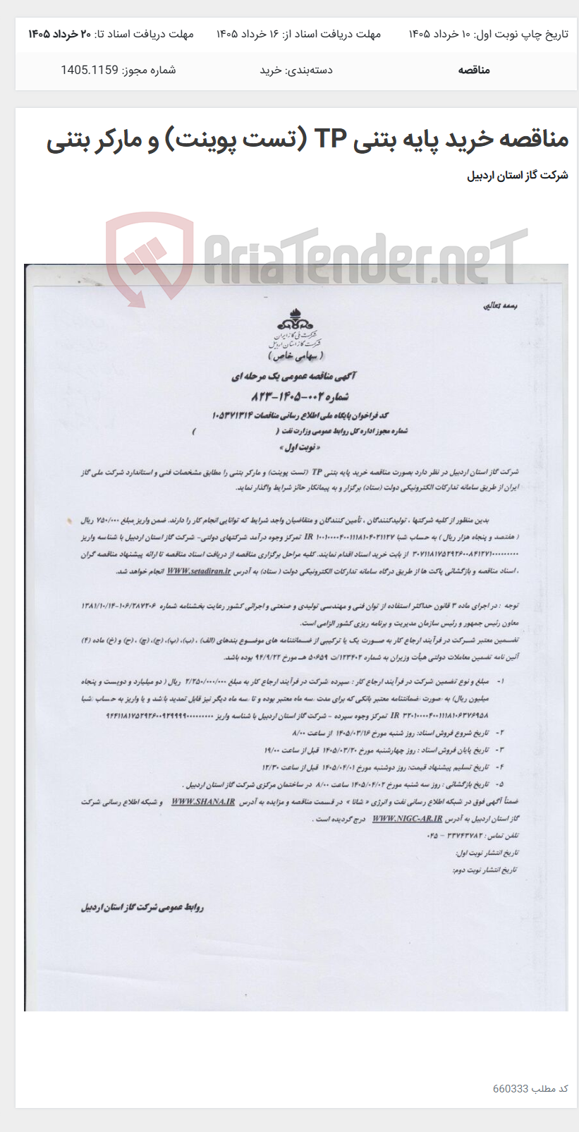 تصویر کوچک آگهی مناقصه خرید پایه بتنی TP (تست پوینت) و مارکر بتنی