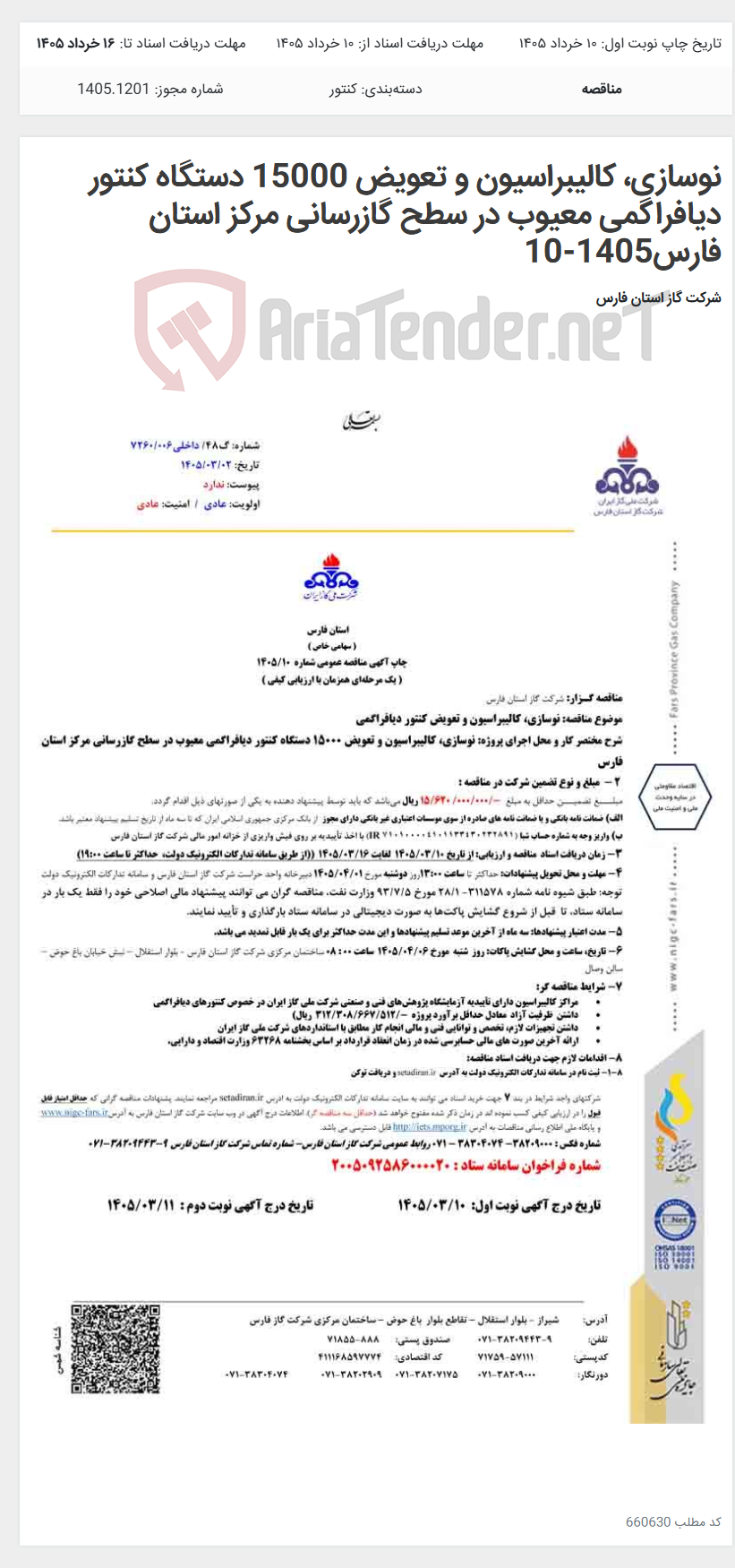 تصویر کوچک آگهی نوسازی، کالیبراسیون و تعویض 15000 دستگاه کنتور دیافراگمی معیوب در سطح گازرسانی مرکز استان فارس1405-10