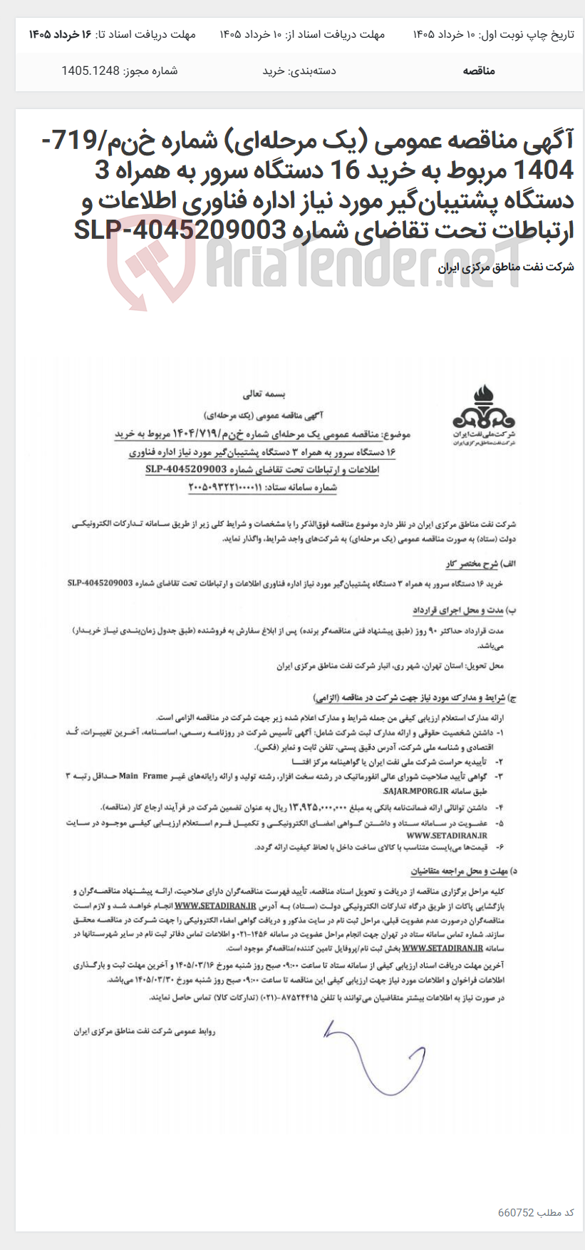 تصویر کوچک آگهی آگهی مناقصه عمومی (یک مرحله‌ای) شماره خ‌ن‌م/719-1404 مربوط به خرید 16 دستگاه سرور به همراه 3 دستگاه پشتیبان‌گیر مورد نیاز اداره فناوری اطلاعات و ارتباطات تحت تقاضای شماره SLP-4045209003
