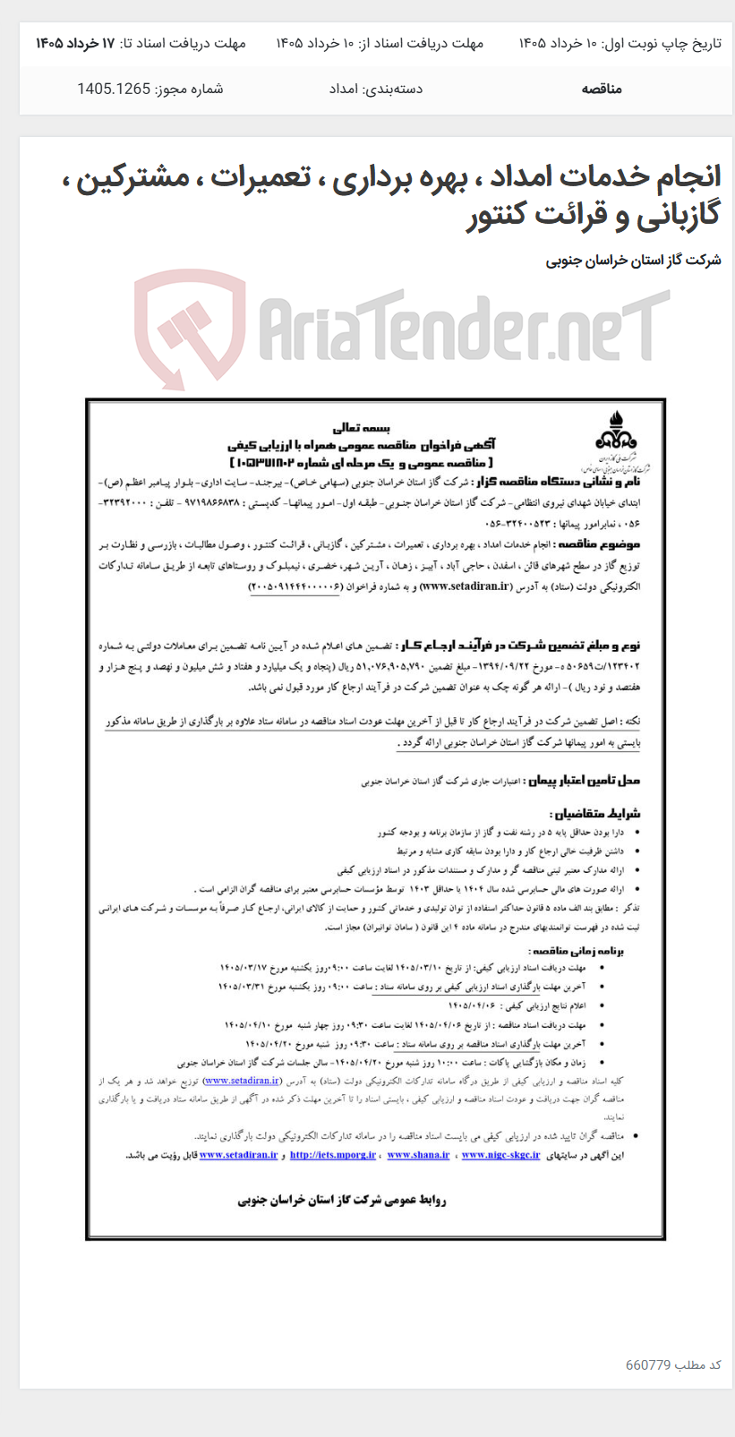 تصویر کوچک آگهی انجام خدمات امداد ، بهره برداری ، تعمیرات ، مشترکین ، گازبانی و قرائت کنتور