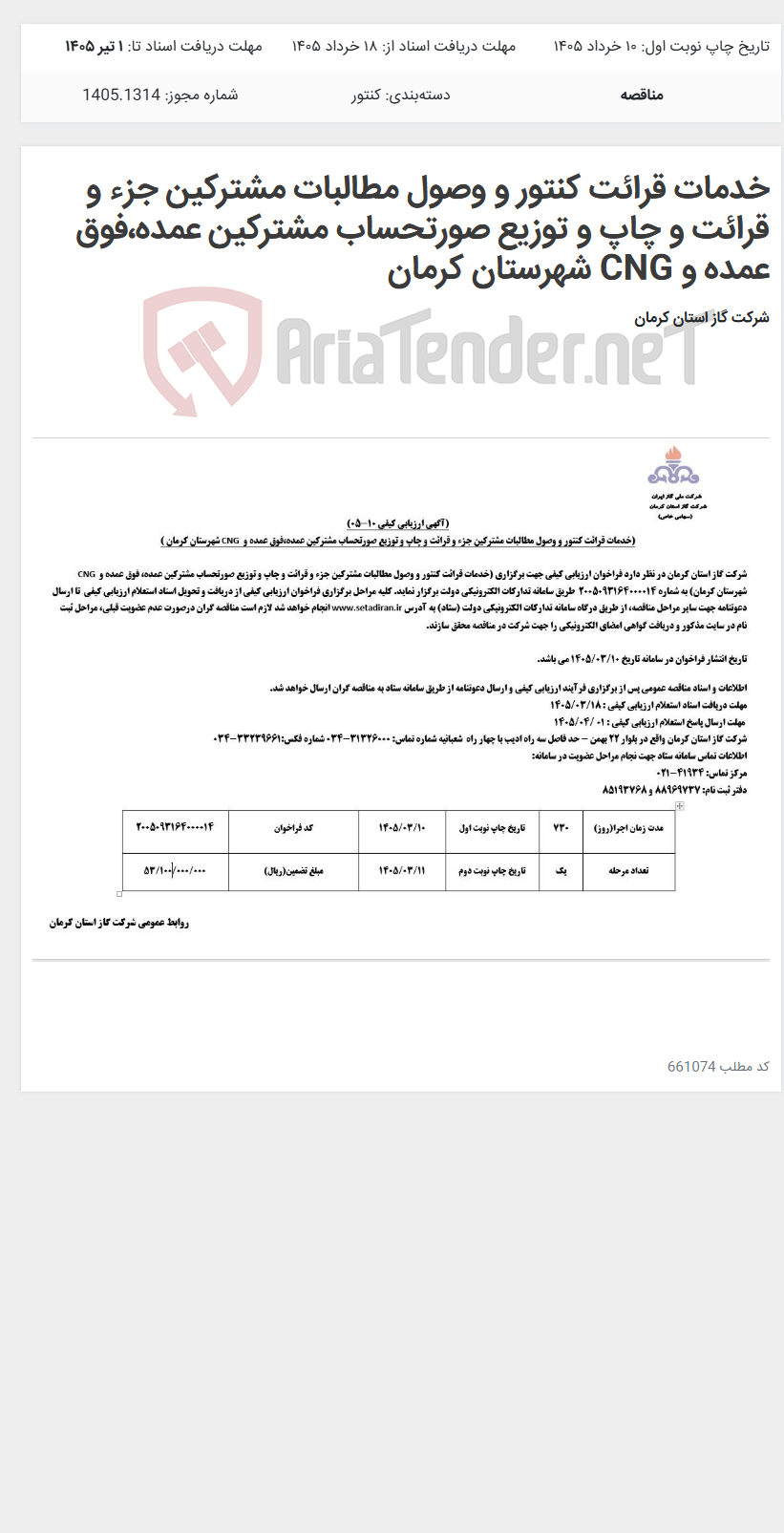 تصویر کوچک آگهی خدمات قرائت کنتور و وصول مطالبات مشترکین جزء و قرائت و چاپ و توزیع صورتحساب مشترکین عمده،فوق عمده و CNG شهرستان کرمان