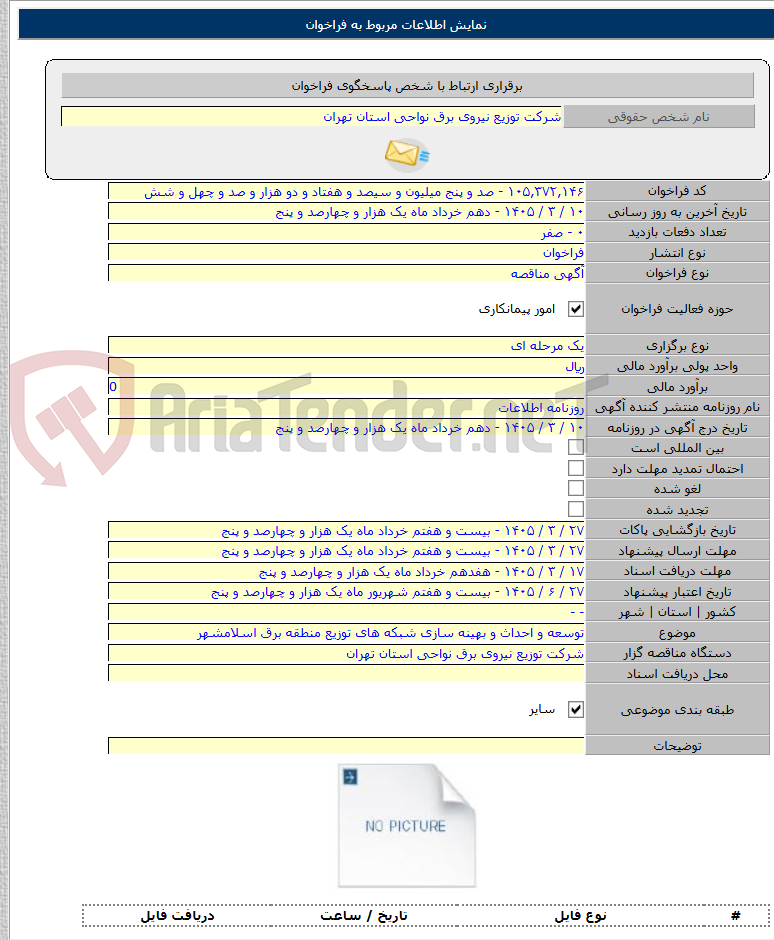 تصویر کوچک آگهی توسعه و احداث و بهینه سازی شبکه های توزیع منطقه برق اسلامشهر